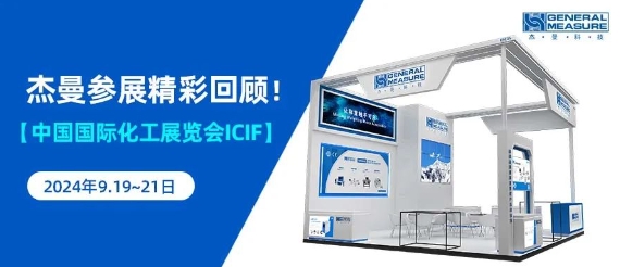 杰曼亮相2024上海国际化工展览会icif